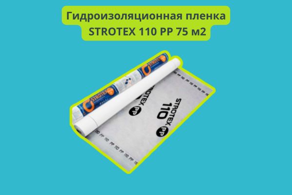 Гидроизоляционная пленка STROTEX 110 PP 75 м2 фото